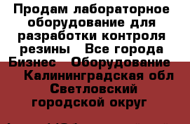 Продам лабораторное оборудование для разработки контроля резины - Все города Бизнес » Оборудование   . Калининградская обл.,Светловский городской округ 